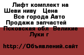 Лифт-комплект на Шеви-ниву › Цена ­ 5 000 - Все города Авто » Продажа запчастей   . Псковская обл.,Великие Луки г.